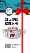 朗仕新品零食系列耀目上市，誠招全國空白區(qū)域