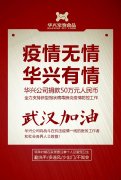 武漢加油，華興公司捐款50萬元，全力支持疫情防
